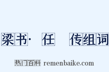 梁书·任昉传组词是什么意思的图片